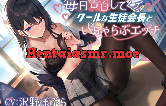 毎日告白してくるクールな生徒会長といちゃらぶエッチ-君が私に惚れるまであきらめないからな【バイノーラル】