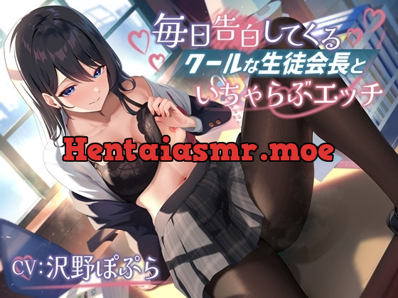 [RJ01153510] - 毎日告白してくるクールな生徒会長といちゃらぶエッチ-君が私に惚れるまであきらめないからな【バイノーラル】