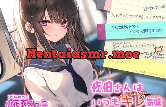 アホの子で可愛い佐伯さんはいつもキレ気味!?【CV:小花衣こっこさん/純愛・ツンデレ・暴言ASMR R-18音声作品】