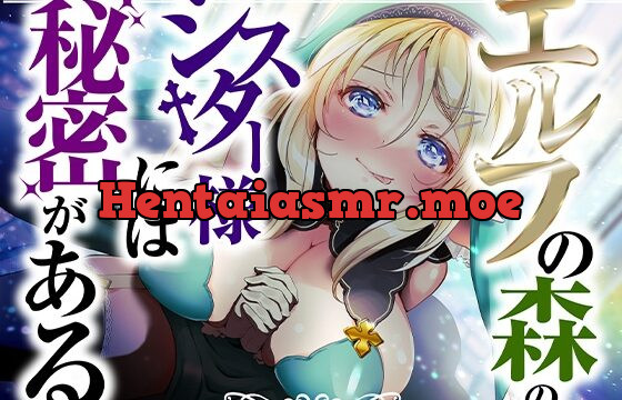 エルフの森のシスター様には秘密がある【KU100】