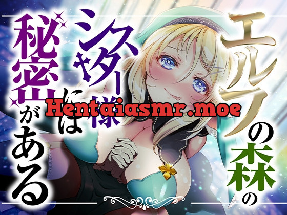 [RJ01153741] - エルフの森のシスター様には秘密がある【KU100】