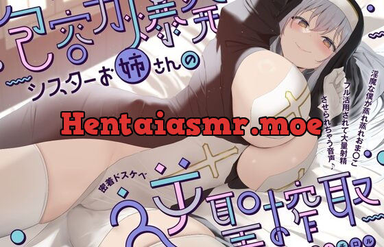 【低音オホ声×抜きすぎ注意♪】～包容力爆発シスターお姉さんの密着ドスケベ逆聖搾取～《淫魔の射精力vs聖女の搾精力》