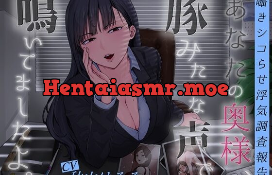 【囁きシコらせ浮気調査報告】あなたの奥様、豚みたいな声で鳴いてましたよ。