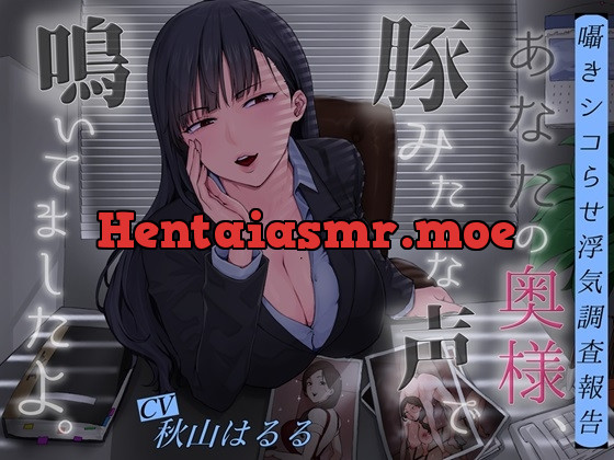 [RJ01154726] - 【囁きシコらせ浮気調査報告】あなたの奥様、豚みたいな声で鳴いてましたよ。