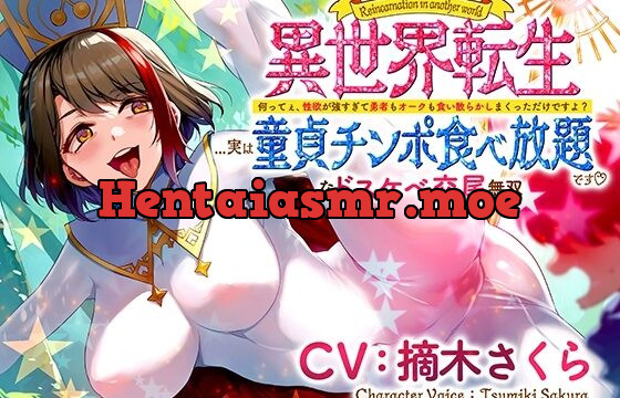 異世界転生…実は童貞チンポ食べ放題です♪ ～何ってぇ、性欲が強すぎて勇者もオークも食い散らかしまくっただけですよ?なドスケベ交尾無双～