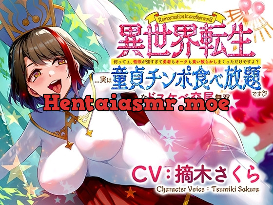 [RJ01154730] - 異世界転生…実は童貞チンポ食べ放題です♪ ～何ってぇ、性欲が強すぎて勇者もオークも食い散らかしまくっただけですよ?なドスケベ交尾無双～