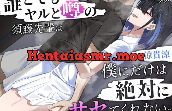 【囁き特化】誰とでもヤルと噂の須藤先輩は僕にだけは絶対にサセてくれない。【密着オナサポ】