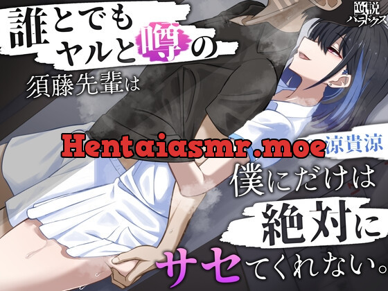 [RJ01155328] - 【囁き特化】誰とでもヤルと噂の須藤先輩は僕にだけは絶対にサセてくれない。【密着オナサポ】