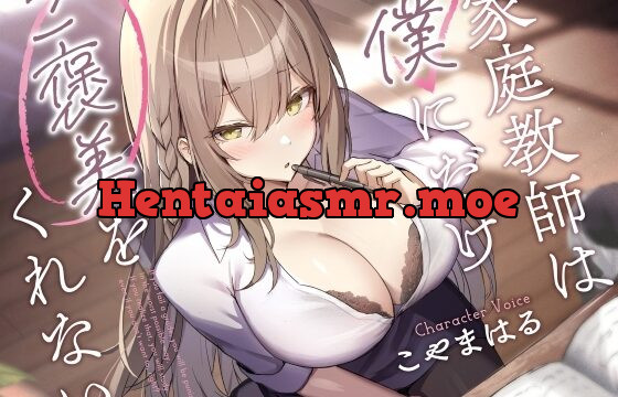 家庭教師は僕にだけご褒美をくれない。