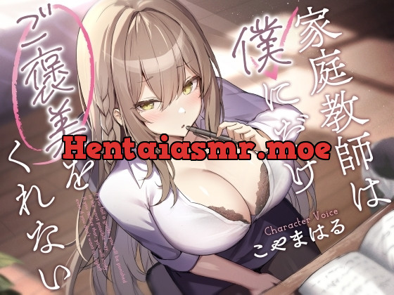 [RJ01155633] - 家庭教師は僕にだけご褒美をくれない。