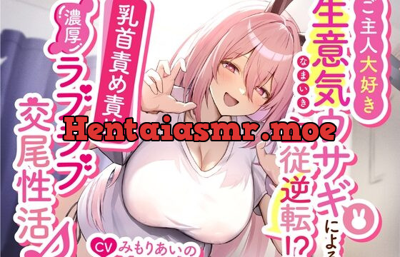 ご主人大好き生意気ウサギによる主従逆転!?乳首責め責め濃厚ラブラブ交尾性活♪