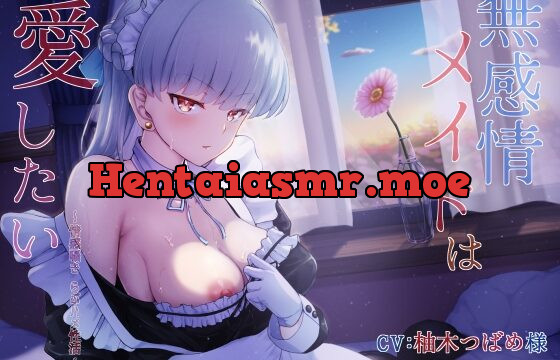 無感情メイドは愛したい～情感囁き らぶハメ性活～