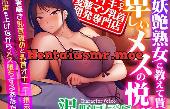 【メスイキ変態マゾ乳首開発専門店】低音ボイスの妖艶熟女に教えて貰う卑しいメスの悦び～密着囁き乳首責めと乳首オナニー指示でオホ声を上げながらメス堕ちするあなた