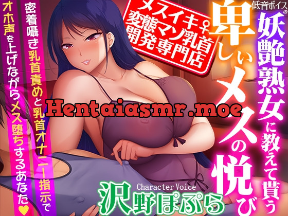 [RJ01158607] - 【メスイキ変態マゾ乳首開発専門店】低音ボイスの妖艶熟女に教えて貰う卑しいメスの悦び～密着囁き乳首責めと乳首オナニー指示でオホ声を上げながらメス堕ちするあなた