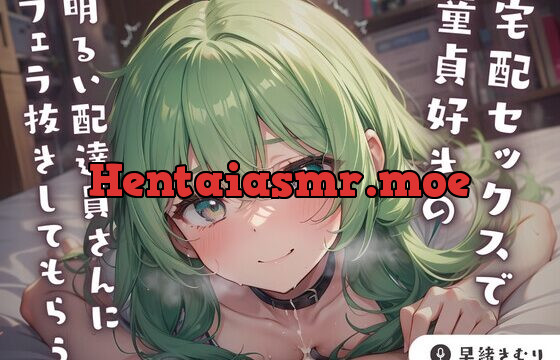 宅配セックスで童貞好きの明るい配達員さんにフェラ抜きしてもらう