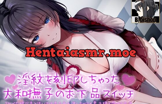 淫紋を刻印しちゃった大和撫子のお下品スイッチ スケベな媚び声と汚いおほ声を垂れ流しながらも貴方様を愛する音声