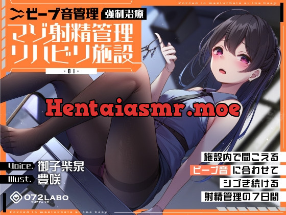 [RJ01159190] - 【ビープ音管理】強制治療「マゾ射精管理リハビリ施設01」〜施設内で聞こえるビープ音に合わせてシゴき続ける射精管理の7日間〜【事務的処理】