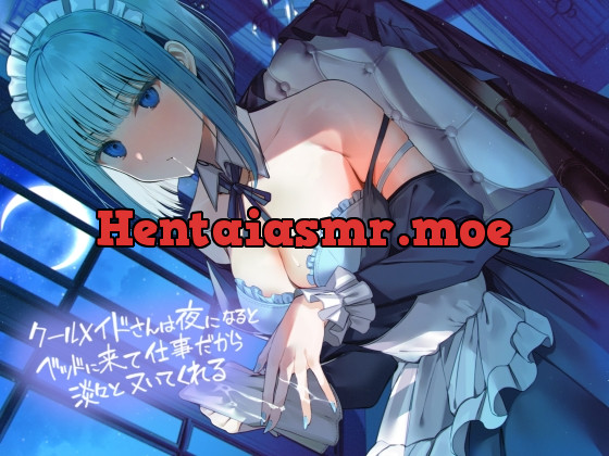 [RJ01159331] - クールメイドさんは夜になるとベッドに来て仕事だから淡々とヌいてくれる【フォーリーサウンド】