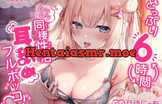 どっぷり6時間! ムラムラ同棲性活 耳舐めフルボッコ♪【月待にゃも処女作】【6時間収録】【KU100】