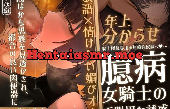 臆病女騎士ポーラの不器用な誘惑 ～騎士団長専用の無償性奴隷へ～