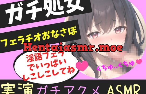 ガチ処女の真正ロリ娘があなたの射精を一生懸命喉奥淫語フェラでオナサポ✨ 嗚咽しながら獣のようなオホ声を上げて快楽連続絶頂おもらしオナニー!!