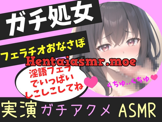 [RJ01159742] - ガチ処女の真正ロリ娘があなたの射精を一生懸命喉奥淫語フェラでオナサポ✨ 嗚咽しながら獣のようなオホ声を上げて快楽連続絶頂おもらしオナニー!!