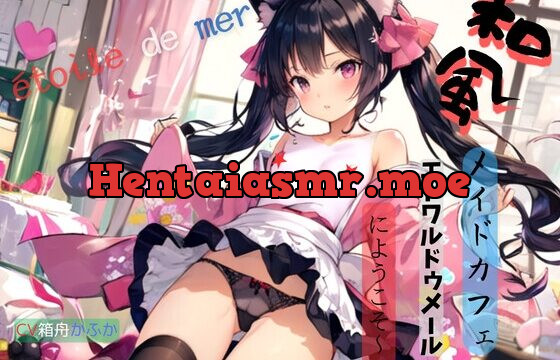 和風メイドカフェ、エトワルドゥメールにようこそ～