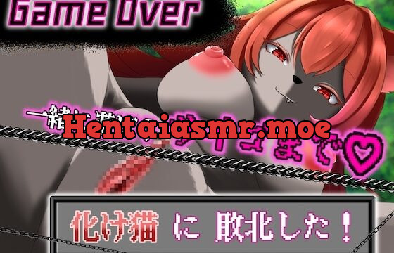 【GAME OVER】化け猫に敗北した