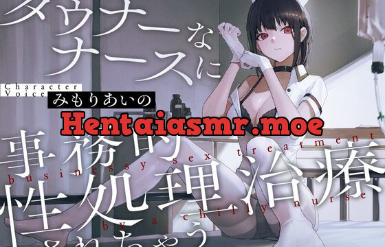 ダウナーなナースに事務的性処理治療されちゃう