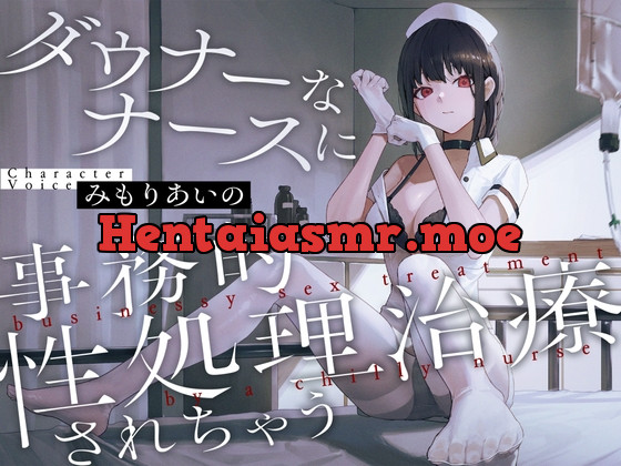 [RJ01161948] - ダウナーなナースに事務的性処理治療されちゃう