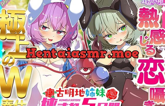 【東方ASMR】貴重! バニーコスも喜んでする古明地姉妹の愛と恋に挟まれWご奉仕5つ日間!【耳かき・耳マッサージ・ヘッドスパ・耳ハム・購入限定特典あり】