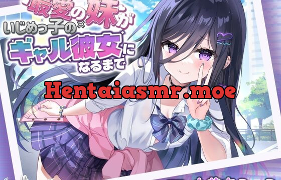 【⚡極悪NTR⚡】最愛の妹がいじめっ子のギャル彼女になるまで