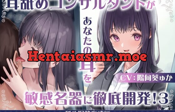 【耳舐め慣れしている人に聴いて欲しい】耳舐めコンサルタントがあなたの耳を敏感名器に徹底開発!3～舐め奴隷育成編～