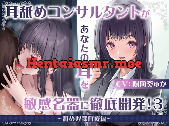 [RJ01164870] - 【耳舐め慣れしている人に聴いて欲しい】耳舐めコンサルタントがあなたの耳を敏感名器に徹底開発!3～舐め奴隷育成編～