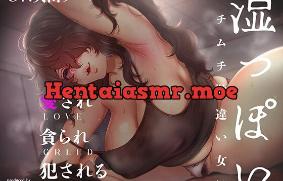 【吐息多】湿っぽいムチムチ勘違い女に愛され貪られ犯される【オホ無し】