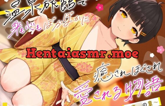 温泉旅館で身も心もぽかぽかに癒されほぐされ愛される物語～塩◯の章～