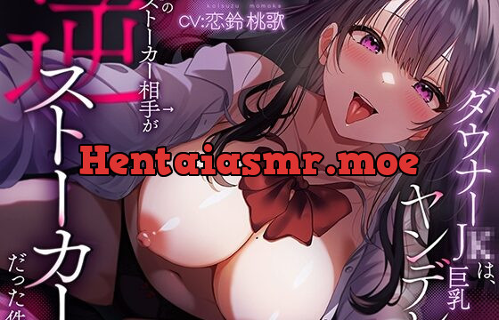 ダウナーJ●は、巨乳ヤンデレ 僕のストーカー相手が逆ストーカーだった件。