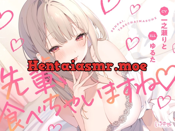 [RJ01171378] - 先輩、食べちゃいますね♪～愛情重め後輩に襲われマゾ責め独占愛～