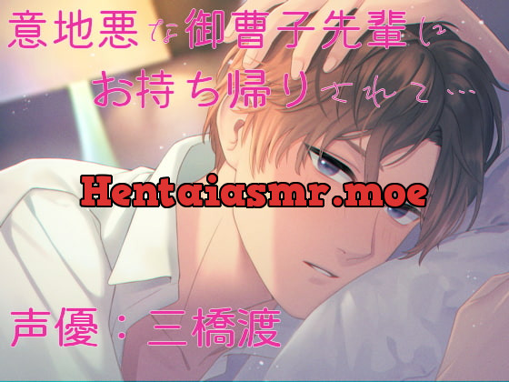 [RJ336125] - 意地悪な御曹子先輩にお持ち帰りされて…