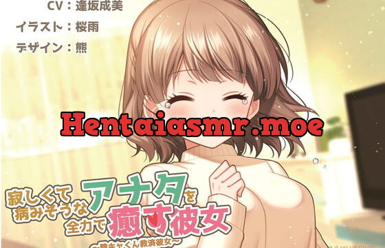 【KU100】寂しくて病みそうなアナタを全力で癒す彼女 ～陰キャ君救済彼女～