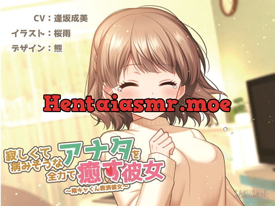 [RJ404254] - 【KU100】寂しくて病みそうなアナタを全力で癒す彼女 ～陰キャ君救済彼女～