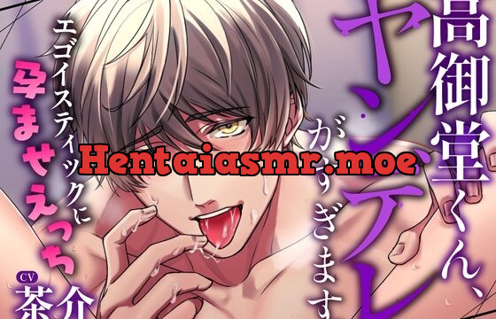 高御堂くん、ヤンデレがすぎます。～エゴイスティックに孕ませえっち～