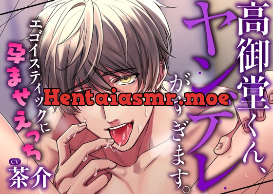 [RJ432239] - 高御堂くん、ヤンデレがすぎます。～エゴイスティックに孕ませえっち～