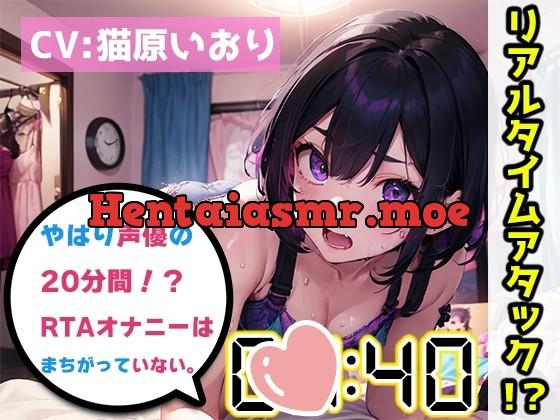 [RJ01139499] - RJ01139499 やはり声優の20分間リアルタイムアタックオナニーはまちがっていない。