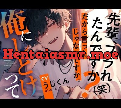 先輩、フラれたんですか？（笑）だから言ったじゃないですか。俺にしとけって [うじ抹茶] | chobit(ちょびっと)