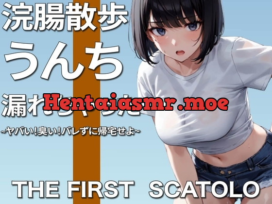 [RJ01119950] - RJ01119950-浣腸散歩うんちお漏らし~ヤバい!臭い!バレずに帰宅せよ~