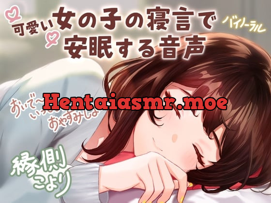 [RJ01021271] - 【CV:縁側こより】可愛い女の子の寝言で安眠する音声 「よしよし～おいで～いっしょにおやすみしよ～☆」【全年齢対象作品】