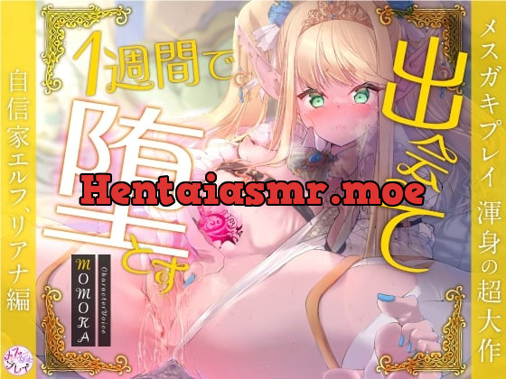 [RJ01122824] - 【超大作】出会って1週間で堕とす～自信家エルフ、リアナ編～(KU100)