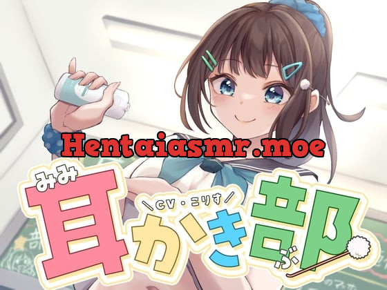 [RJ01144690] - 【ASMR】耳かき部【耳かき/オイルマッサージ/炭酸シャンプー/声:こりす】