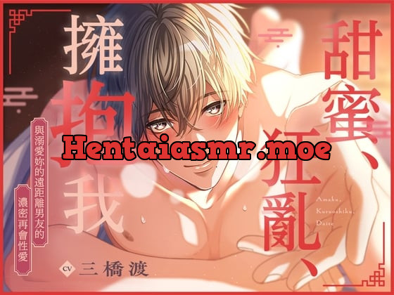 [RJ01152051] - [體驗版] 甜蜜、狂亂、擁抱我〜與溺愛妳的遠距離男友的濃密再會性愛〜